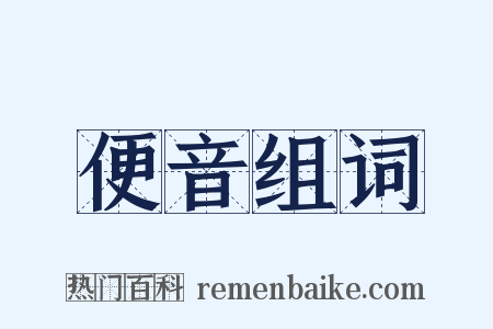 便音组词是什么意思的图片